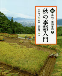 新俳句・季語事典 3 秋の季語入門 石田郷子/著 山田みづえ/監修 天野真由美/挿画