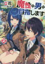 ■ISBN:9784575752700★日時指定・銀行振込をお受けできない商品になりますタイトル魔性の男を目指します　2　立花/著フリガナマシヨウ　ノ　オトコ　オ　メザシマス　2　2　モンスタ−　ブンコ　M−タ−3−2発売日202008出版社双葉社ISBN9784575752700大きさ283P　15cm著者名立花/著