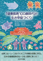 「健康長寿100歳時代」の生き甲斐づくり　鈴木信/著　柳沢京子/〔ほか執筆〕