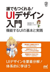 誰でもつくれる!UIデザイン入門　機能するUIの基本と実践　ななうみ/著　かいわれ/イラスト