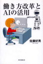 働き方改革とAIの活用 佐藤好男/著