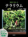 部屋で楽しむテラリウム つくる・育てる・癒される 佐々木浩之/著 戸津健治/著