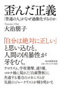 歪んだ正義　「普通の人」がなぜ過激化するのか　大治朋子/著