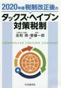 2020年度税制改正後のタックス・ヘイブン対策税制　佐和周/著　菅健一郎/著