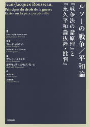 ルソーの戦争/平和論　『戦争法の諸原理』と『永久平和論抜粋・批判』　ジャン=ジャック・ルソー/著　ブレーズ・バコフェン/監修　セリーヌ・スペクトール/監修　ブリュノ・ベルナルディ/編　ガブリエッラ・シルヴェストリーニ/編　永見文雄/訳　三浦信孝/訳