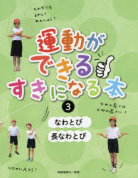 運動ができる・すきになる本　3　なわとび/長なわとび　眞榮里耕太/監修