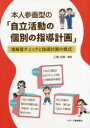 本人参画型の「自立活動の個別の指導計画」　理解度チェックと指導計画の様式　三浦光哉/編著