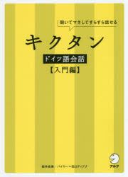 キクタンドイツ語会話　聞いてマネしてすらすら話せる　入門編　櫻井麻美/著