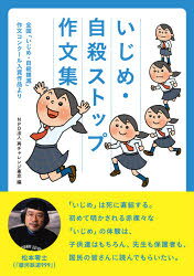 いじめ・自殺ストップ作文集 全国「いじめ・自殺撲滅」作文コンクール入賞作品より 再チャレンジ東京/企画・編集