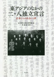 東アジアのなかの二・八独立宣言　若者たちの出会いと夢　在日韓人歴史資料館/編　李成市/監修