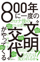 800年に一度の“文明交代”がやってくる　コロナ後のニッポン　小西昭生/著