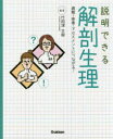 説明できる解剖生理 病態 疾患 アセスメントにつながる 竹田津文俊/編著