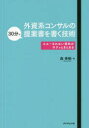 外資系コンサルの30分で提案書を書く技術 スルーされない資料がサクッとまとまる