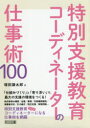 特別支援教育コーディネーターの仕事術100　増田謙太郎/著