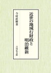 近世の地域行財政と明治維新　今村直樹/著