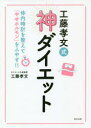 ■ISBN:9784777826087★日時指定・銀行振込をお受けできない商品になりますタイトル工藤孝文式神ダイエット　体内時計を整えて「やせホルモン」をふやす!!　工藤孝文/著ふりがなくどうたかふみしきかみだいえつとたいないどけいおととのえてやせほるもんおふやす発売日202008出版社辰巳出版ISBN9784777826087大きさ159P　21cm著者名工藤孝文/著