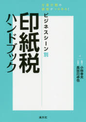 ビジネスシーン別印紙税ハンドブック　文書分類の感覚がつかめる!　小林幸夫/著　長谷川卓也/著