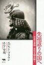 ■ISBN:9784794971883★日時指定・銀行振込をお受けできない商品になりますタイトル先祖返りの国へ　日本の身体−文化を読み解く　エバレット・ブラウン/著　エンゾ・早川/著フリガナセンゾガエリ　ノ　クニ　エ　ニホン　ノ　シンタイ　ブンカ　オ　ヨミトク発売日202008出版社晶文社ISBN9784794971883大きさ261P　19cm著者名エバレット・ブラウン/著　エンゾ・早川/著