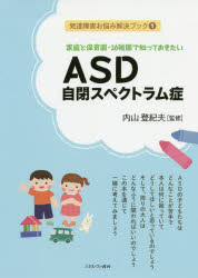家庭と保育園・幼稚園で知っておきたいASD自閉スペクトラム症 内山登紀夫/監修