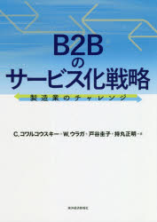 B2Bのサービス化戦略　製造業のチャレンジ　C．コワルコウスキー/著　W．ウラガ/著　戸谷圭子/著　持丸..