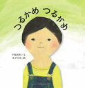 ■ISBN:9784751529683★日時指定・銀行振込をお受けできない商品になりますタイトルつるかめつるかめ　中脇初枝/文　あずみ虫/絵ふりがなつるかめつるかめ発売日202008出版社あすなろ書房ISBN9784751529683大きさ1冊(ページ付なし)　20cm著者名中脇初枝/文　あずみ虫/絵