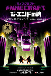 マインクラフトジ・エンドの詩(うた)　キャサリン・M・ヴァレンテ/作　金原瑞人/共訳　松浦直美/共訳