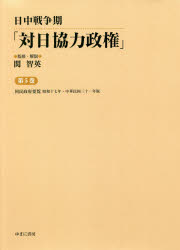 日中戦争期「対日協力政権」　第5巻　復刻　国民政府要覧　昭和十七年・中華民国三十一年版　関智英/監修・解説