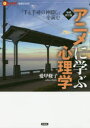 アニメに学ぶ心理学　『千と千尋の神隠し』を読む　愛甲修子/著