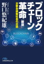 ブロックチェーン革命 分散自律型社会の出現 野口悠紀雄/著