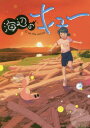 海辺のキュー 2 背川昇/著
