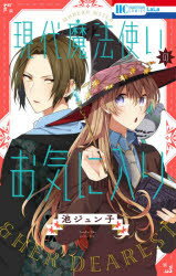 ■タイトルヨミ：ゲンダイマホウツカイノオキニイリハナトユメコミツクスハナトユメCOMICS■著者：池ジュン子／著■著者ヨミ：イケジユンコ■出版社：白泉社 花とゆめC■ジャンル：コミック 少女（中高生・一般） 白泉社 花ゆめC■シリーズ名：0■コメント：■発売日：2020/8/1→中古はこちらタイトル現代魔法使いのお気に入り　池　ジュン子　著フリガナゲンダイ　マホウツカイ　ノ　オキニイリ　マホウ　ツカイ　ハナトユメ　コミツクス　ハナ　ト　ユメ　43857−12発売日202008出版社白泉社ISBN9784592220350著者名池　ジュン子　著