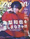 TVガイドperson vol.96 亀梨和也を楽しまなきゃ!!!