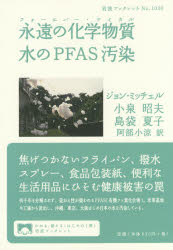Pocketbooks （Economy , Society） - 永遠の化学物質(フォーエバー・ケミカル)水のPFAS汚染　ジョン・ミッチェル/著　小泉昭夫/著　島袋夏子/著　阿部小涼/訳