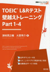 TOEIC　L＆Rテスト壁越えトレーニング　Part1－4　浜崎潤之輔/著　大里秀介/著