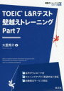 ■ISBN:9784010949498★日時指定・銀行振込をお受けできない商品になりますタイトルTOEIC　L＆Rテスト壁越えトレーニング　Part7　大里秀介/著フリガナト−イツク　エル　アンド　ア−ル　テスト　カベゴエ　トレ−ニング　3　3　TOEIC/L/＆/R/テスト/カベゴエ/トレ−ニング　3　3　カベゴエ　トレ−ニング　シリ−ズ　3発売日202008出版社旺文社ISBN9784010949498大きさ415P　21cm著者名大里秀介/著