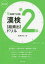 5時間で合格!漢検準2級〈超頻出〉ドリル　岡野秀夫/著