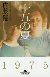 十五の夏　下　佐藤優/〔著〕
