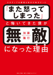 「また怒ってしまった」と悔いてきた僕が無敵になった理由(ワケ) ネガティブな感情は自分の味方だった 加藤隆行/著