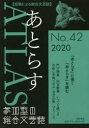 あとらす　投稿による総合文芸誌　No．42(2020)　あとらす編集室/編集