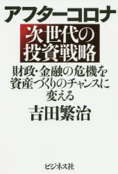 ■ISBN:9784828422060★日時指定・銀行振込をお受けできない商品になりますタイトルアフターコロナ次世代の投資戦略　財政・金融の危機を資産づくりのチャンスに変える　吉田繁治/著フリガナアフタ−　コロナ　ジセダイ　ノ　トウシ　センリヤク　ザイセイ　キンユウ　ノ　キキ　オ　シサンズクリ　ノ　チヤンス　ニ　カエル発売日202008出版社ビジネス社ISBN9784828422060大きさ300P　19cm著者名吉田繁治/著