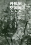 開国と興国と外交と　松濤閑談　牧野伸顕/著