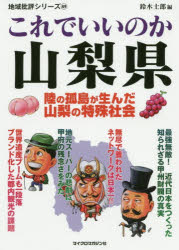 ■ISBN:9784867160411★日時指定・銀行振込をお受けできない商品になりますタイトル【新品】これでいいのか山梨県　鈴木士郎/編ふりがなこれでいいのかやまなしけんちいきひひようしり−ず49発売日202008出版社マイクロマガジン社...