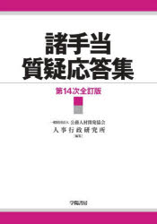 諸手当質疑応答集　公務人材開発協会人事行政研究所/編集