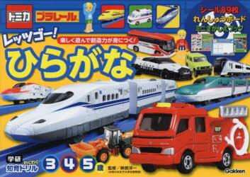 【新品】トミカ・プラレールレッツゴー!ひらがな　3・4・5歳　榊原洋一/監修