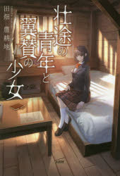 壮途の青年と翼賛の少女　田畑農耕地/著