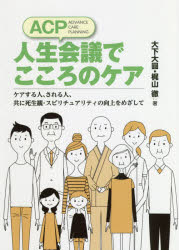 ■ISBN:9784908055256★日時指定・銀行振込をお受けできない商品になりますタイトルACP人生会議でこころのケア　ケアする人、される人、共に死生観・スピリチュアリティの向上をめざして　大下大圓/著　梶山徹/著フリガナエ−シ−ピ−　ジンセイ　カイギ　デ　ココロ　ノ　ケア　アドヴアンス　ケア　プランニング　ジンセイ　カイギ　デ　ココロ　ノ　ケア　ACP/ジンセイ/カイギ/デ/ココロ/ノ/ケア　ケア　スル　ヒト　サレル　ヒト　トモ　ニ　シセイカン　スピリチユアリテイ　ノ　コ発売日202008出版社ビイング・ネット・プレスISBN9784908055256大きさ226P　21cm著者名大下大圓/著　梶山徹/著