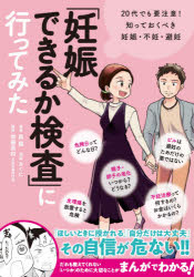 「妊娠できるか検査」に行ってみた　20代でも要注意!知っておくべき妊娠・不妊・避妊　森瞳/著　みくに/漫画　齊藤英和/監修