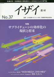 イザイ 医療材料・医療機器の情報提供と人材育成のための専門誌 No．37 2020 特集サプライチェーンの効率化の現状と将来 日本医療マネジメント学会/監修 日本医療マネジメント学会医療資材検討…