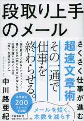 段取り上手のメール　さくさく仕事が進む超速文章術　中川路亜紀/著