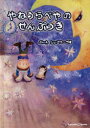 やねうらべやのせんぷうき しょこら・ぺす/ぶん・え 松本えつを/監修